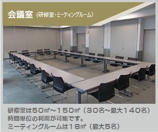 会議室(研修室・講師室)｜1室あたり50m2〜150m2 (30名〜108名 椅子のみで最大140名)、時間単位の利用が可能です。