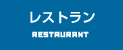 レストラン｜RESTAURANT